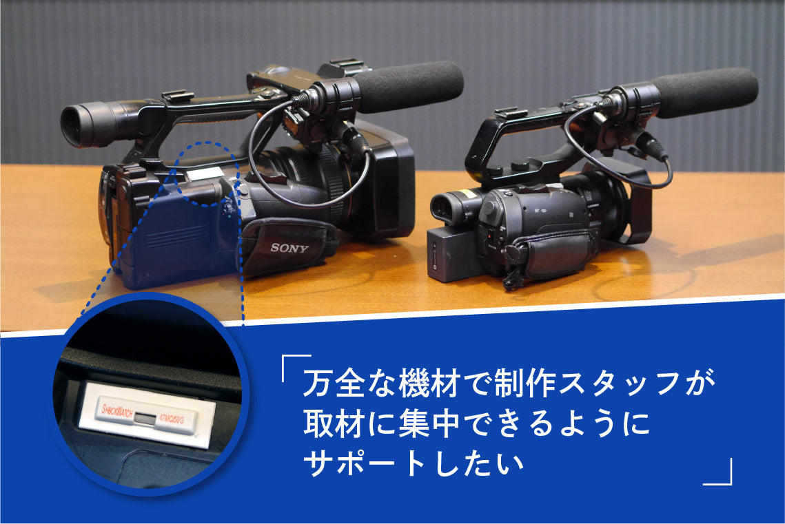万全な機材で制作スタッフが取材に集中できるようにサポートしたい