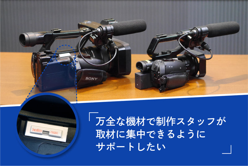 万全な機材で制作スタッフが取材に集中できるようにサポートしたい