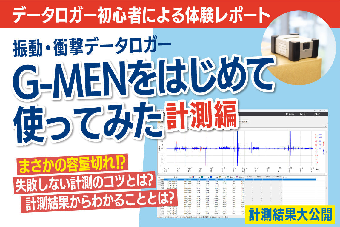 G-MENの使い方【計測編】｜データ取得から結果確認までの手順を解説