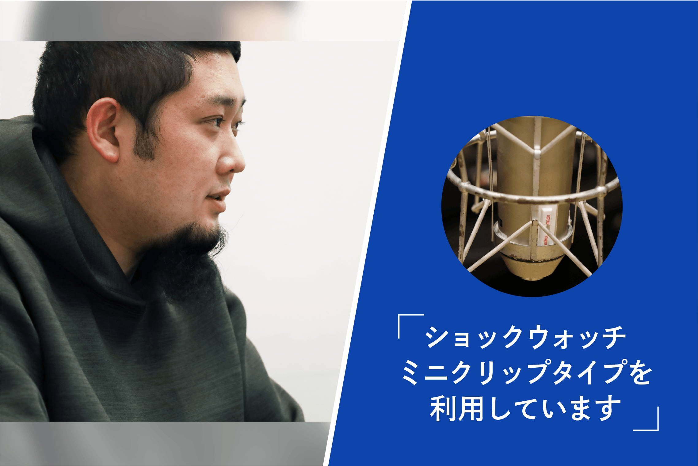 高価なビンテージマイク、ミニクリップでレンタルの幅が広がる可能性を感じました
