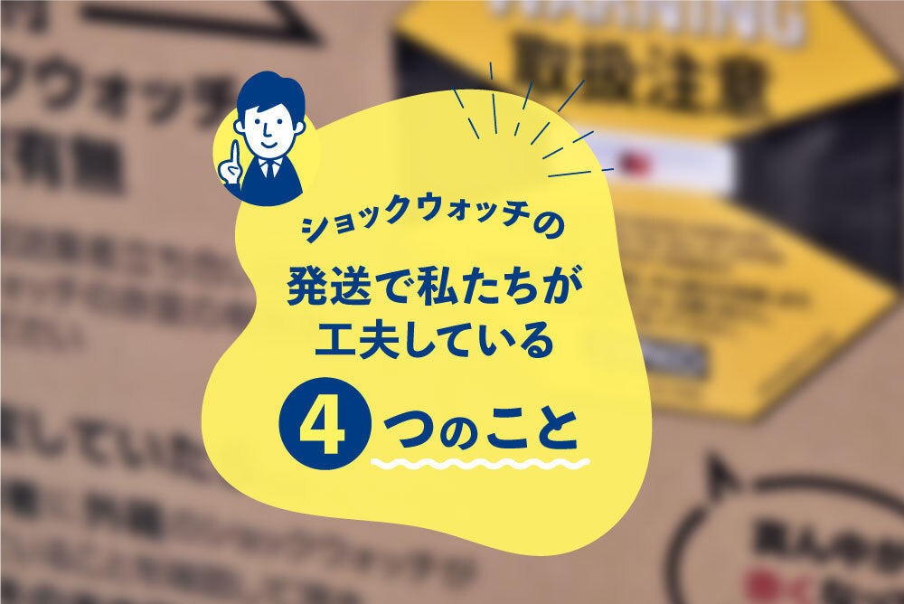 ショックウォッチの発送で私たちが工夫している４つのこと
