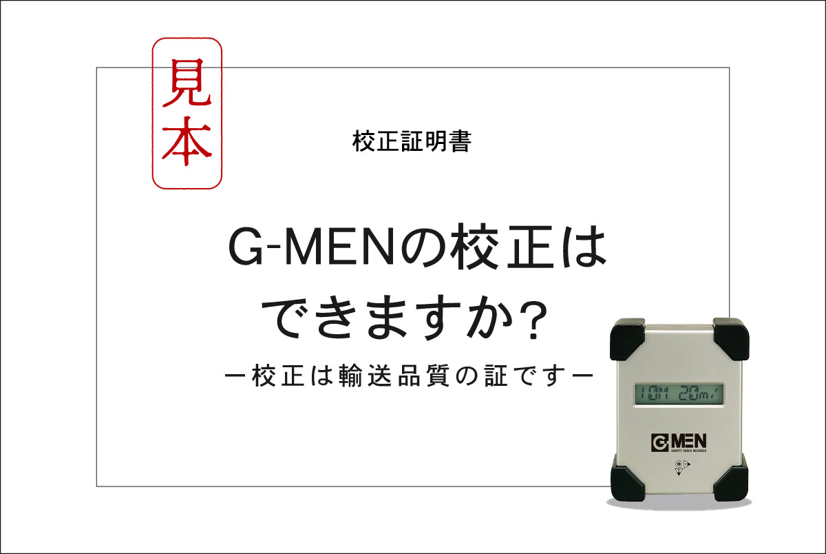 振動・衝撃レコーダー「G-MEN」の校正は必要か｜校正証明書の役割と適切な周期を解説