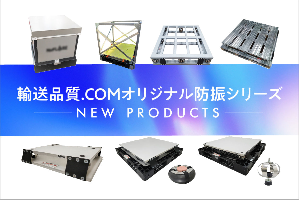 ≪新製品販売のお知らせ≫ 輸送品質.COMオリジナル「防振シリーズ」を発売開始
