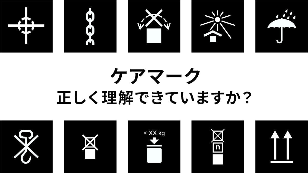 本当に正しく理解できていますか？ 荷扱い指示マーク（JIS・ISO）一覧と解説ガイド