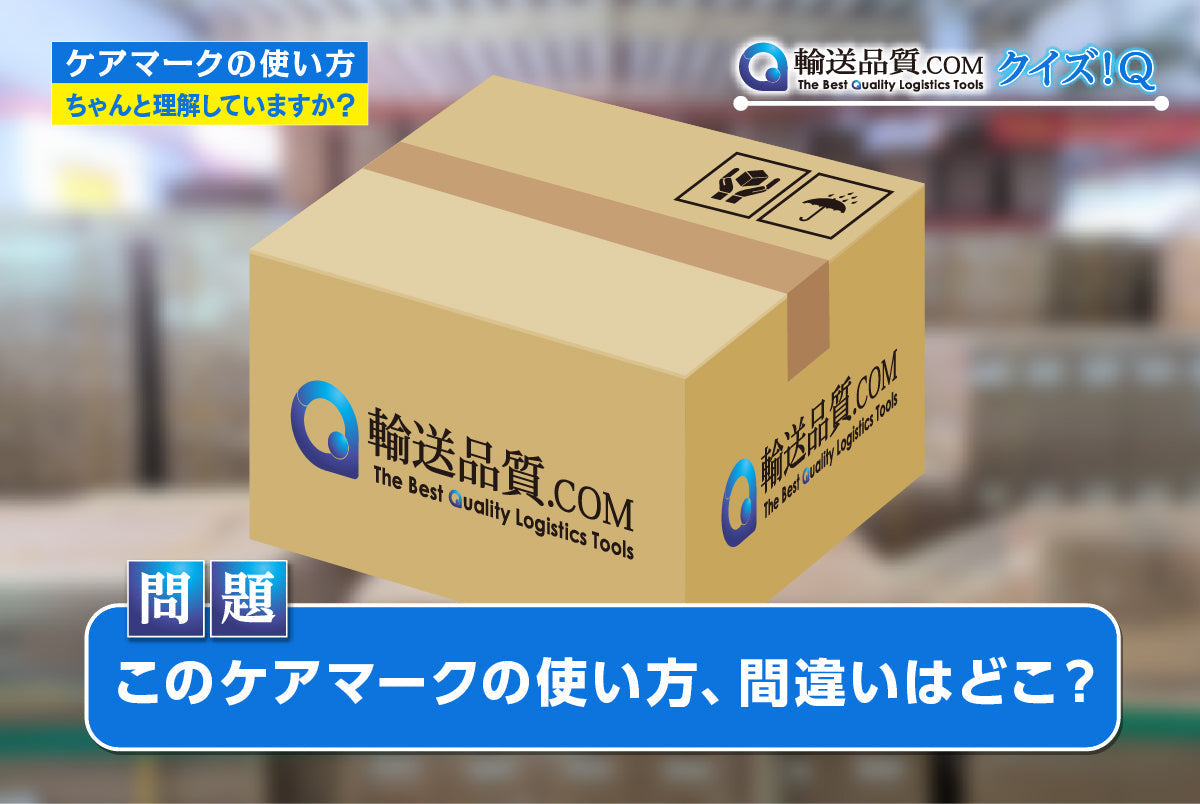 天地無用マーク・ケアマークの正しい貼り方｜表示位置・サイズ・色のルールを解説