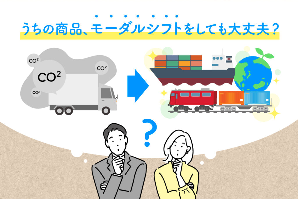 モーダルシフトを考えたときに、企業が知っておくべき注意点