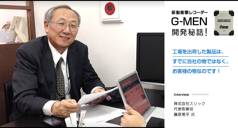 振動・衝撃レコーダー「G-MEN」はなぜ選ばれるのか｜開発者が語る設計思想