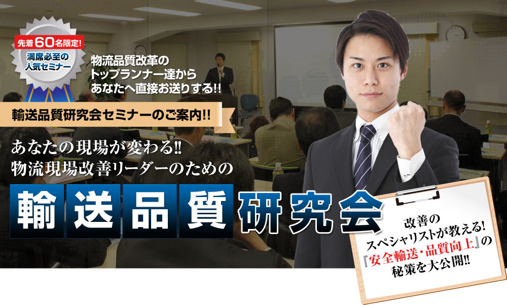 「輸送品質研究会セミナー」開催実績のご紹介
