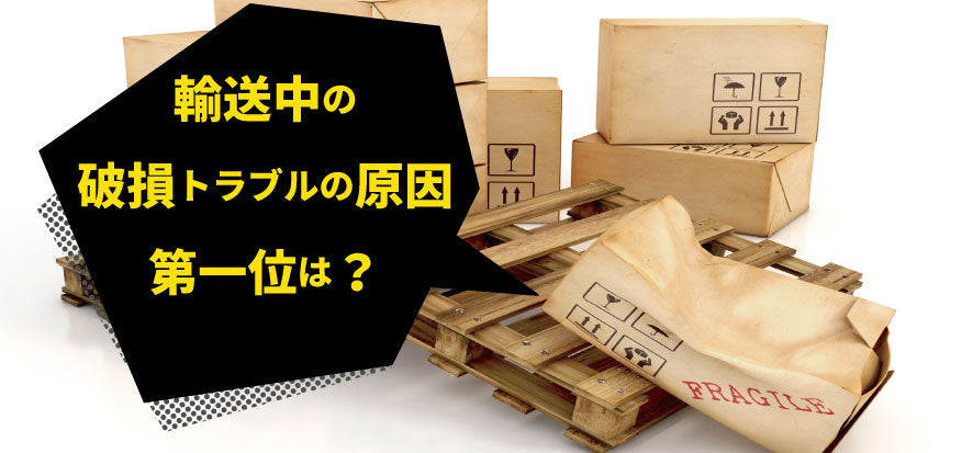 輸送中の破損原因1位は"衝撃"｜荷主175社の実態調査から見えた対策のポイント