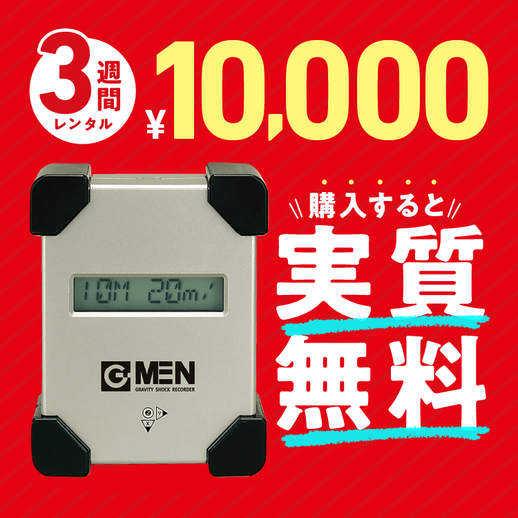 G-MEN データロガー 3週間レンタル｜衝撃・振動の実態調査に（購入時レンタル料無料）