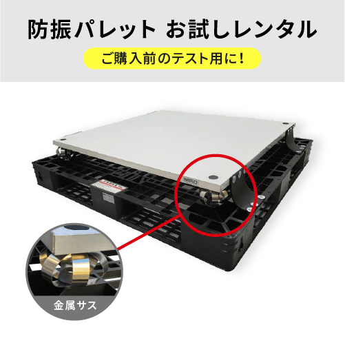 金属サス防振パレット お試しレンタルの案内、ご購入前のテスト用と金属サスの拡大図付き