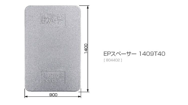 EPスペーサー1409T40（トラック輸送用緩衝材）