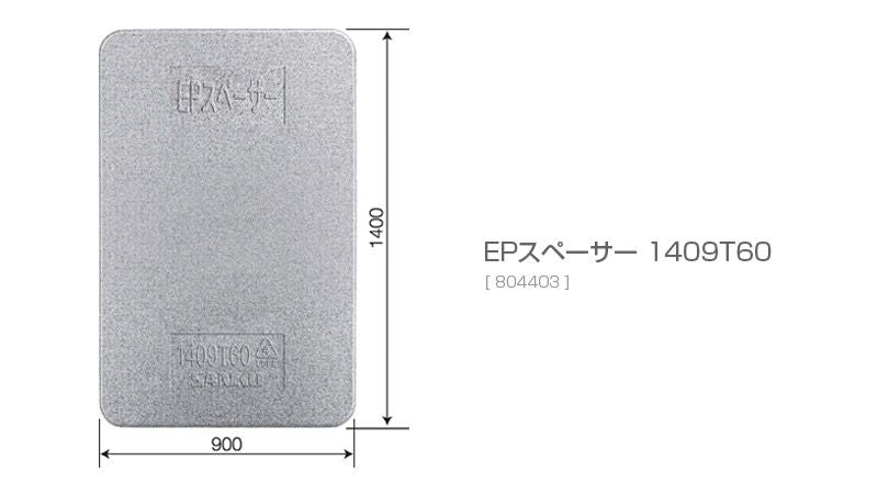 EPスペーサー1409T60（トラック輸送用緩衝材）
