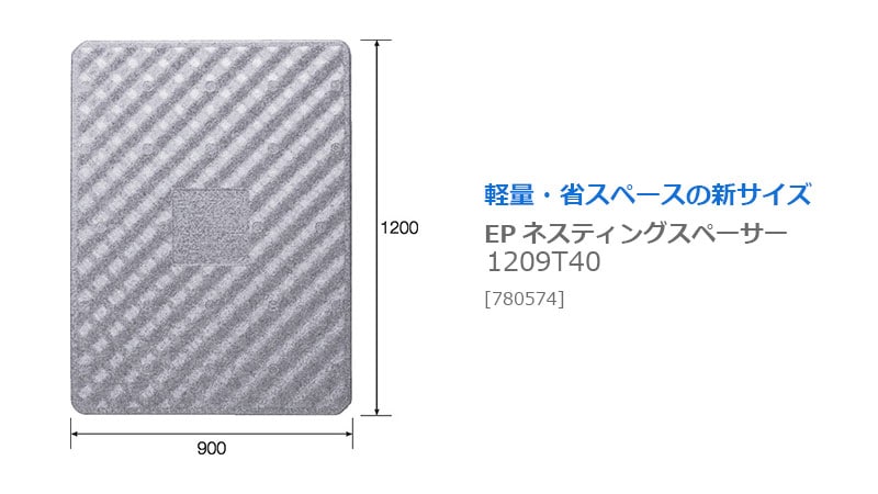 EPネスティングスペーサー1209T40（トラック輸送用緩衝材）