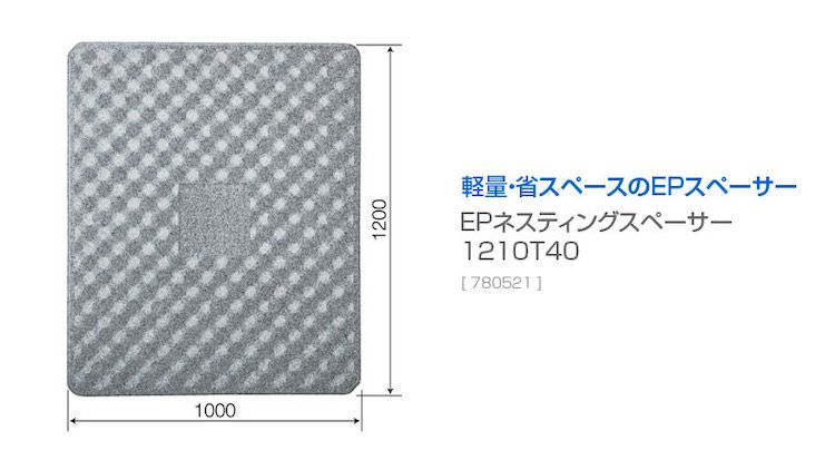 EPネスティングスペーサー1210T40（トラック輸送用緩衝材）
