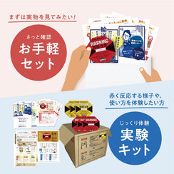 ショックウォッチ無料サンプルの内容、お手軽セットと実験キットの紹介