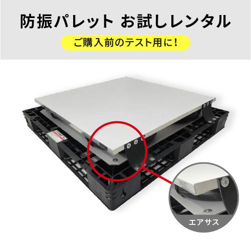 エアサス防振パレット お試しレンタルの案内、ご購入前のテスト用とエアサスの拡大図付き