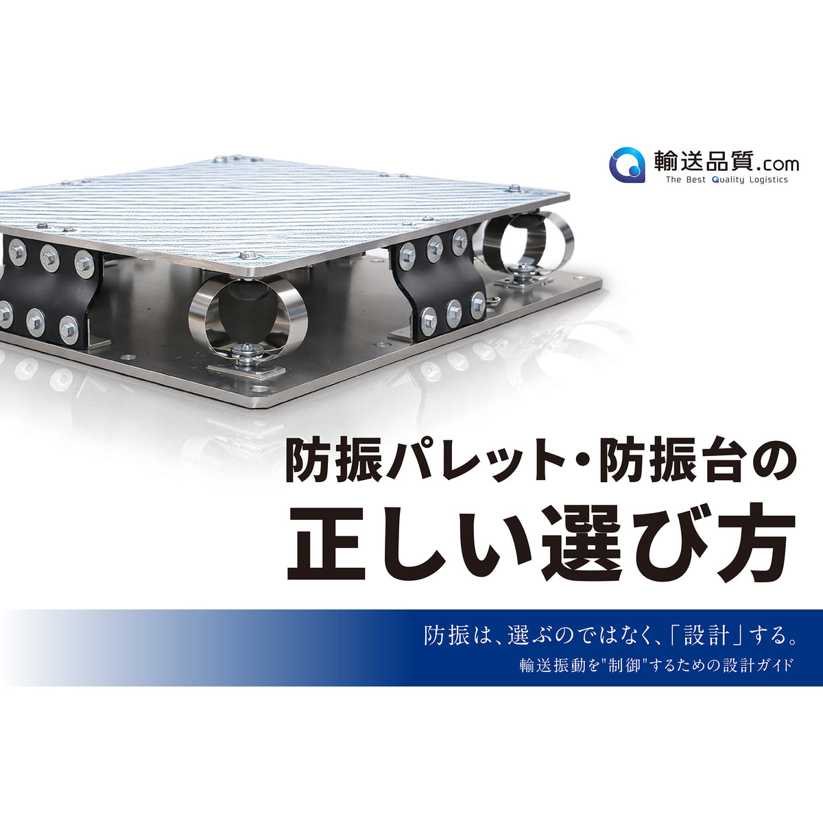防振パレットの選び方