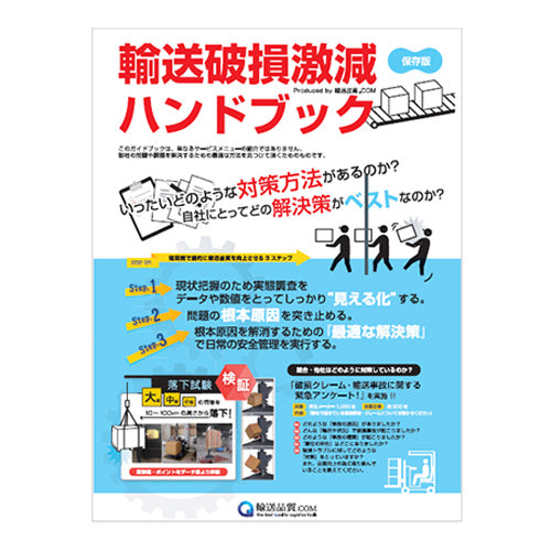 輸送破損激減ハンドブック