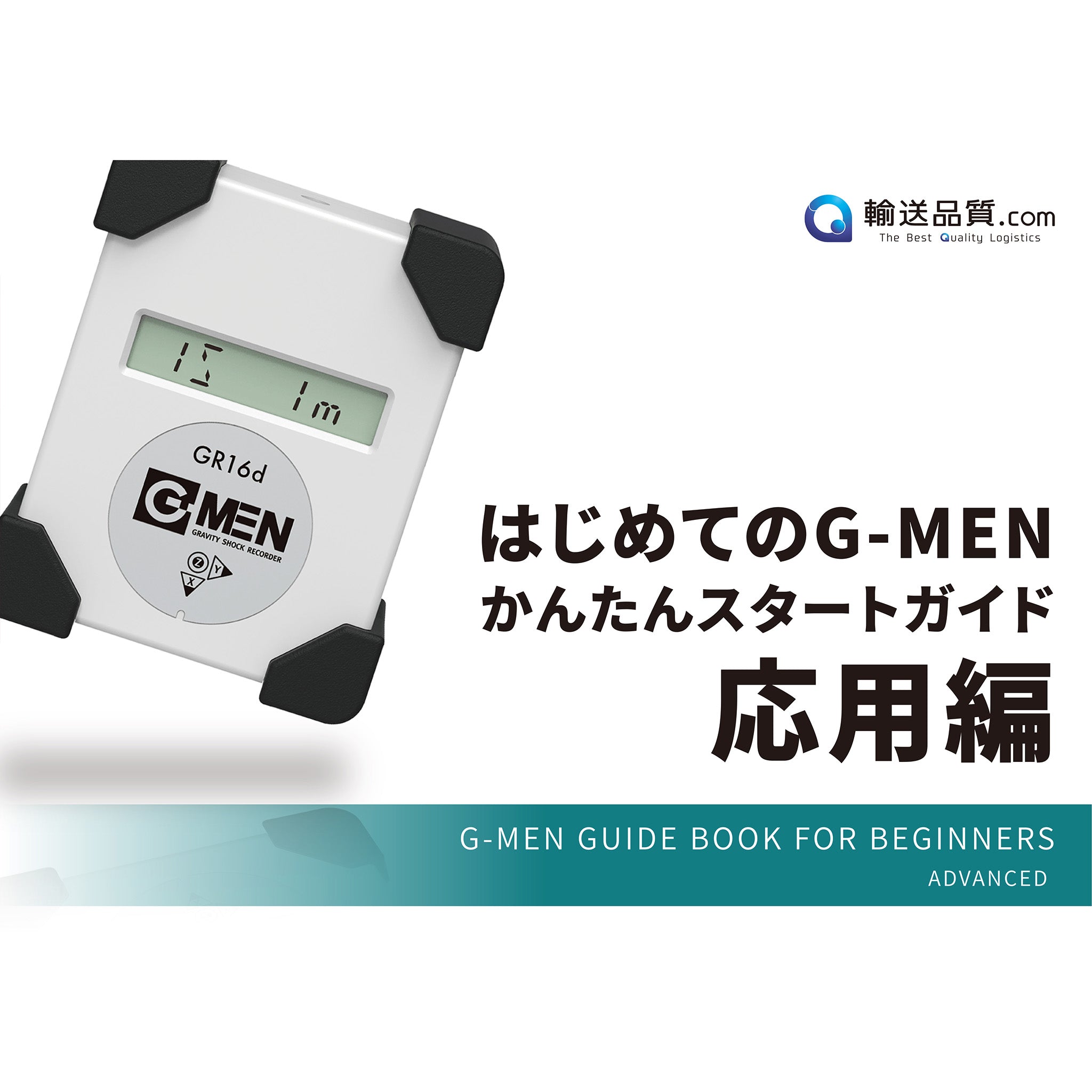 はじめてのG-MEN簡単スタートガイド（応用編）