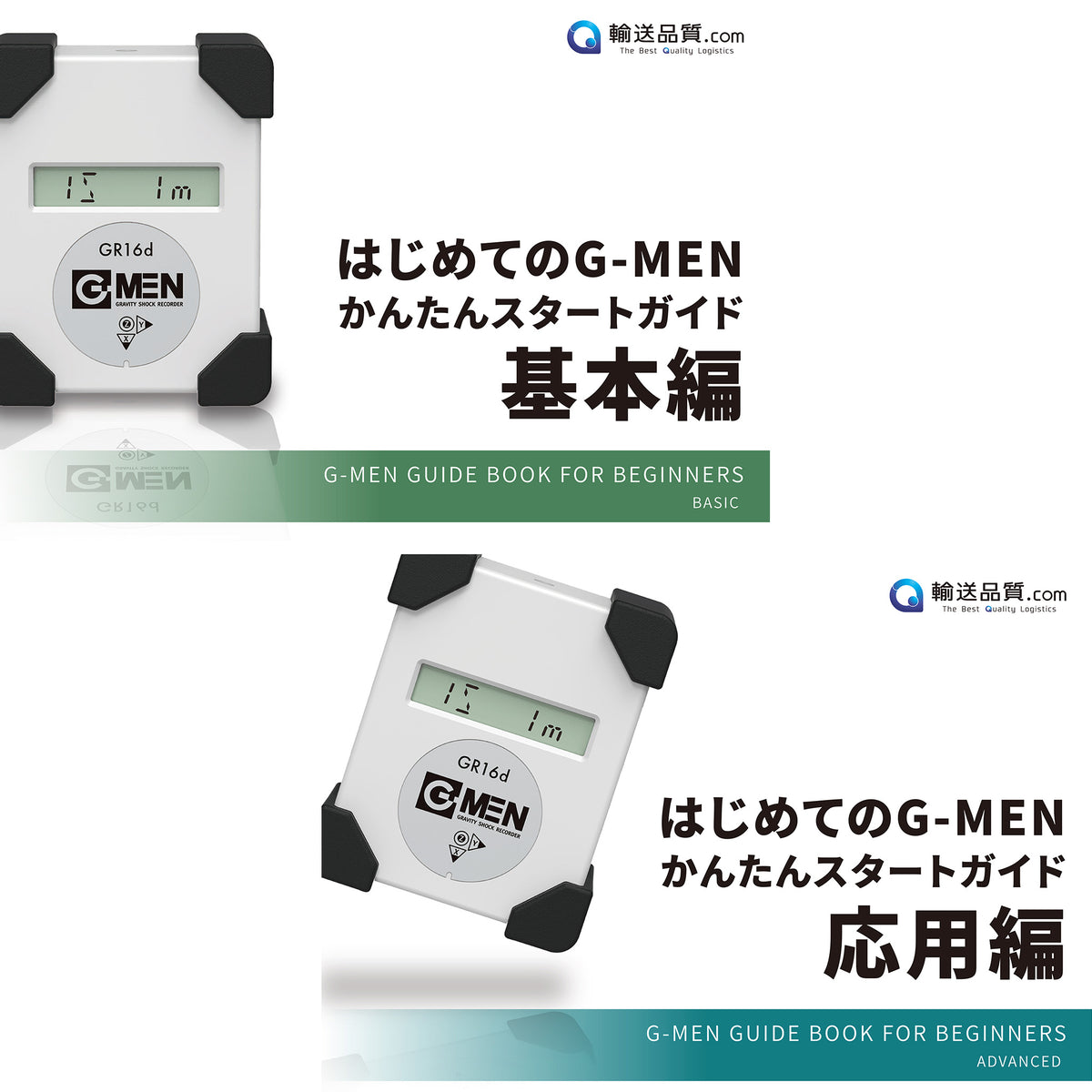 はじめてのG-MEN簡単スタートガイド（基礎編・応用編）