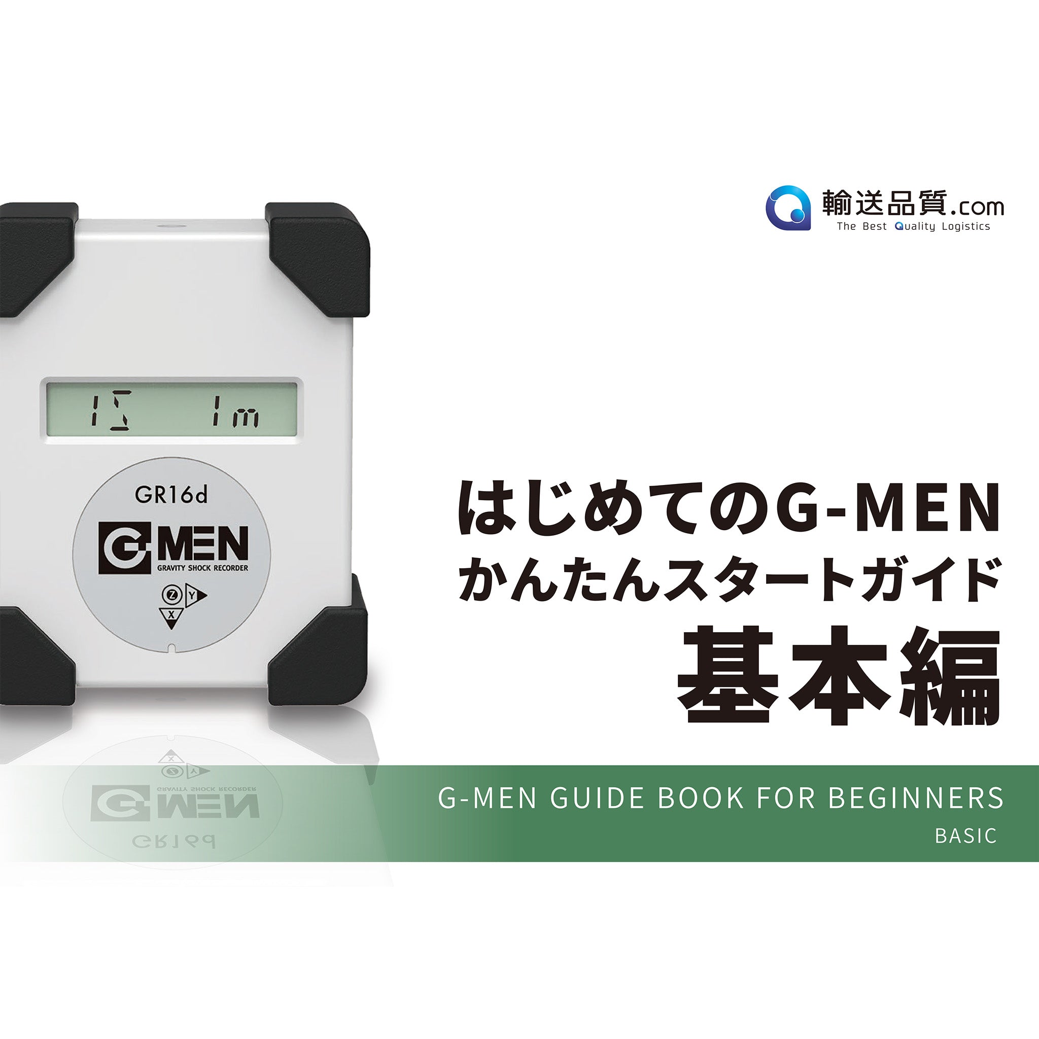 はじめてのG-MEN簡単スタートガイド（基本編）