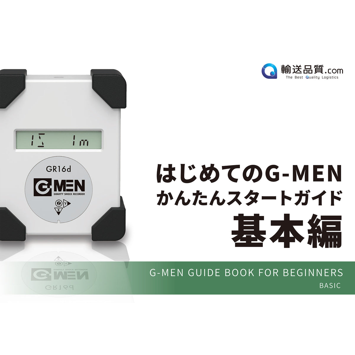 はじめてのG-MEN簡単スタートガイド（基本編）