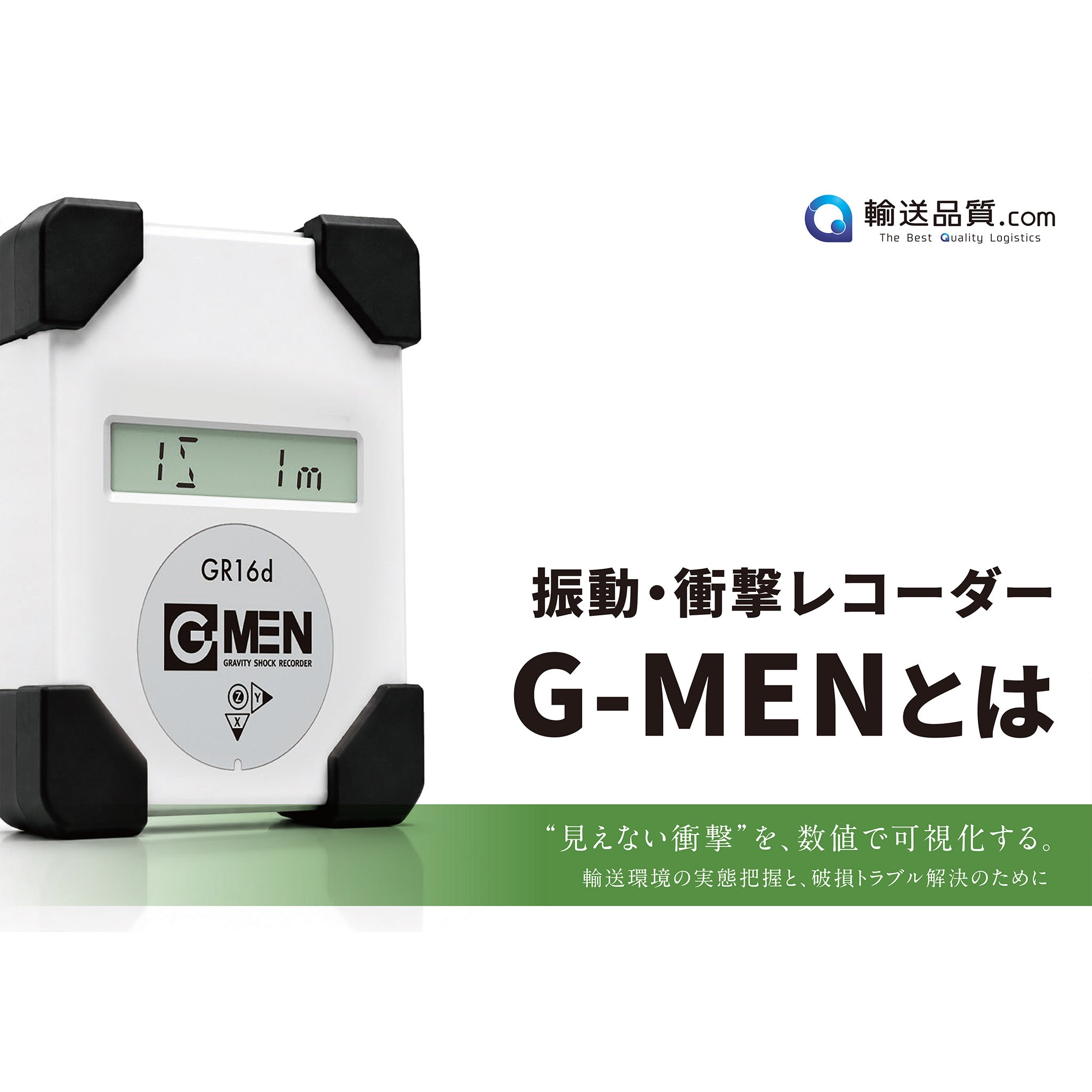 振動・衝撃レコーダー 「G-MEN」まるわかりガイド