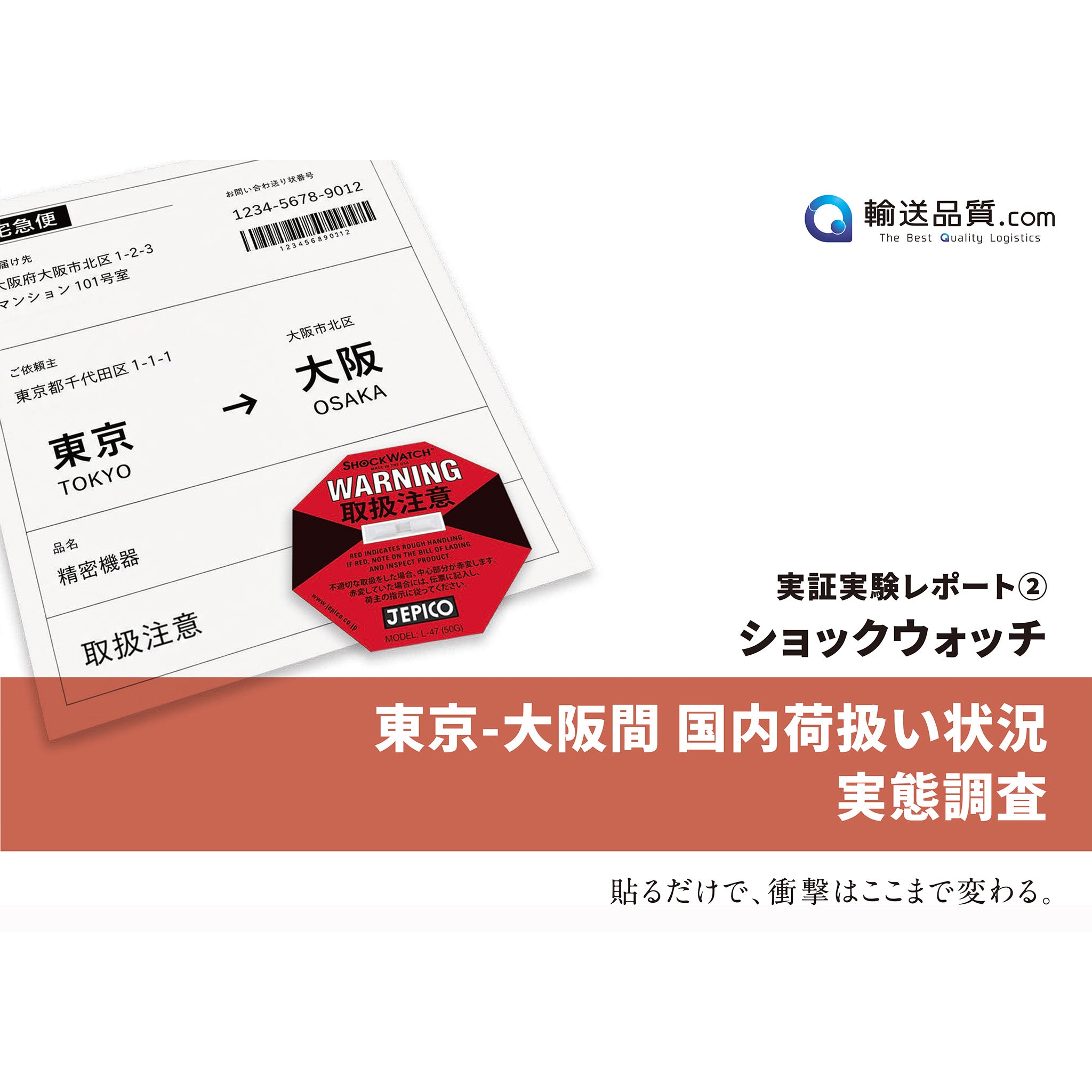 国内荷扱い状況実態調査