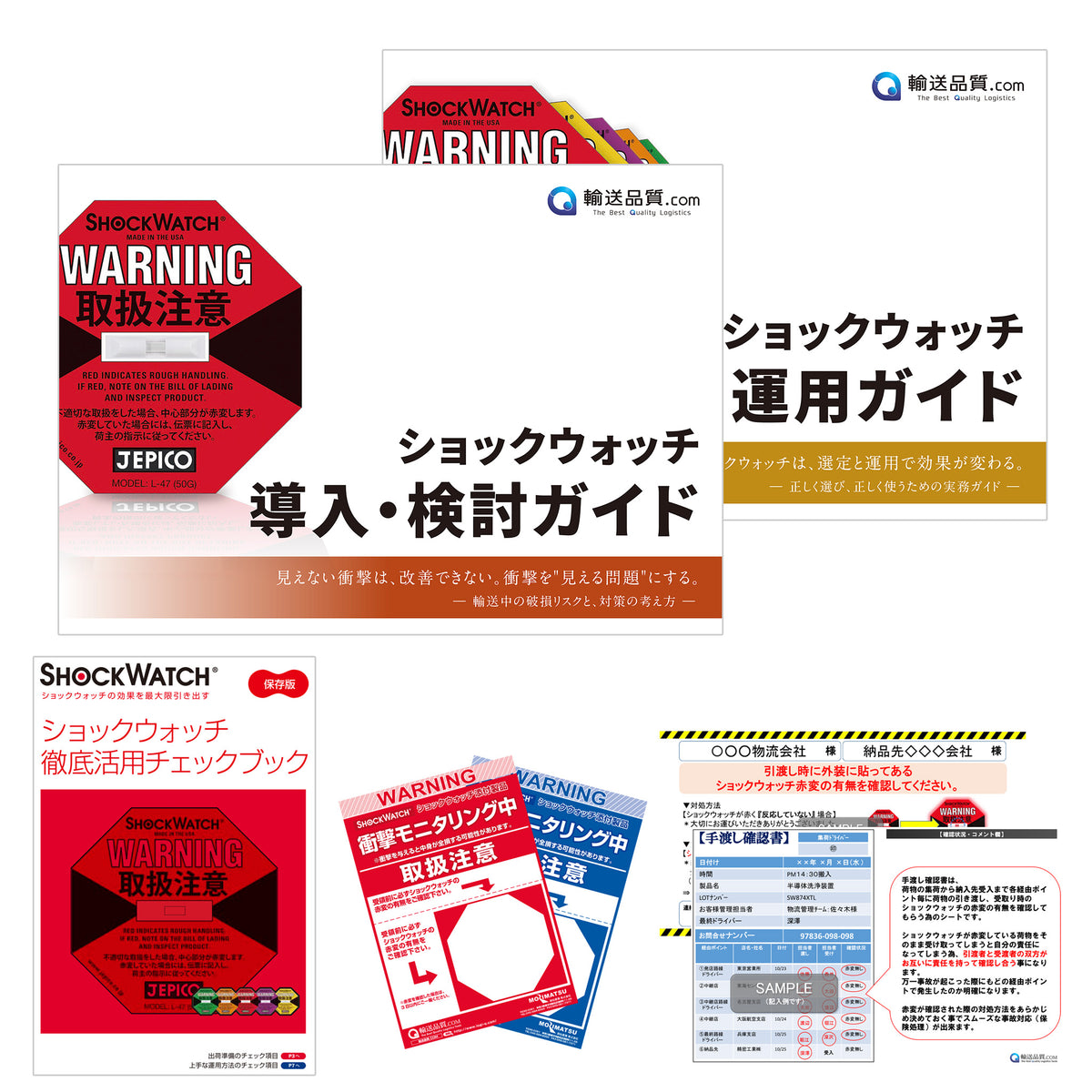 ショックウォッチ資料おまとめダウンロード（無料）｜選び方から運用まで全3種
