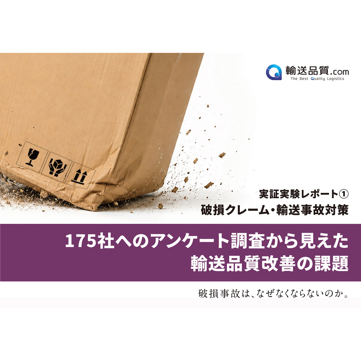 175社へのアンケート調査から見えた  輸送品質改善の課題