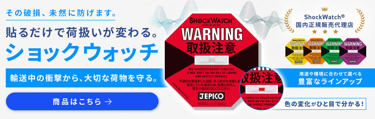貼るだけで荷扱いが変わる衝撃検知ラベル「ショックウォッチ」。商品詳細はこちら