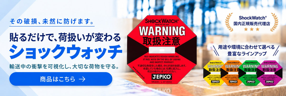 その破損、未然に防げます。貼るだけで荷扱いが変わる衝撃検知ラベル「ショックウォッチ」。商品はこちら