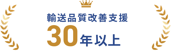 輸送品質改善支援30年以上