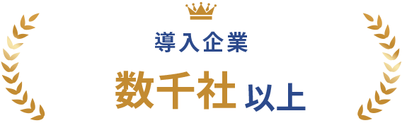 導入企業数千社以上