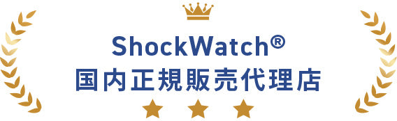 ShockWatch®国内正規販売代理店