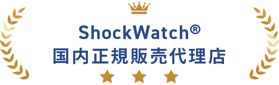 ShockWatch®国内正規販売代理店