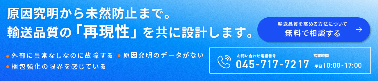 輸送品質の再現性を高めるための無料相談はこちら。原因究明から未然防止までサポートします。