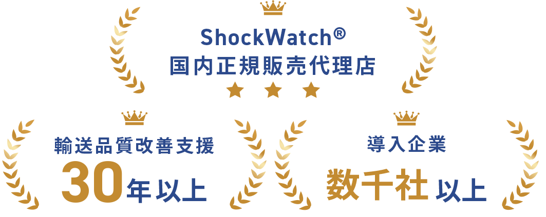 Shock Watch 国内正規販売代理店　輸送品改善支援30年以上　導入企業数千社以上