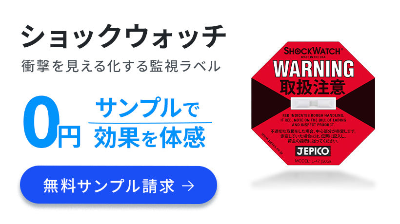 衝撃を見える化する監視ラベル「ショックウォッチ」。無料サンプル請求はこちら