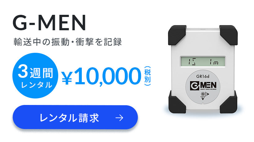 輸送中の振動・衝撃を記録する「G-MEN」の3週間レンタルはこちら