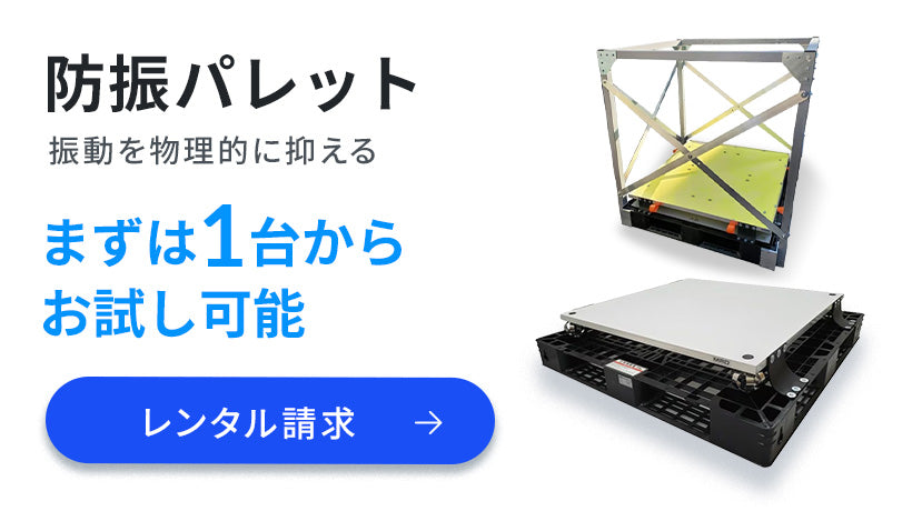 振動を物理的に抑える「防振パレット」。1台からお試し可能。レンタル申込はこちら