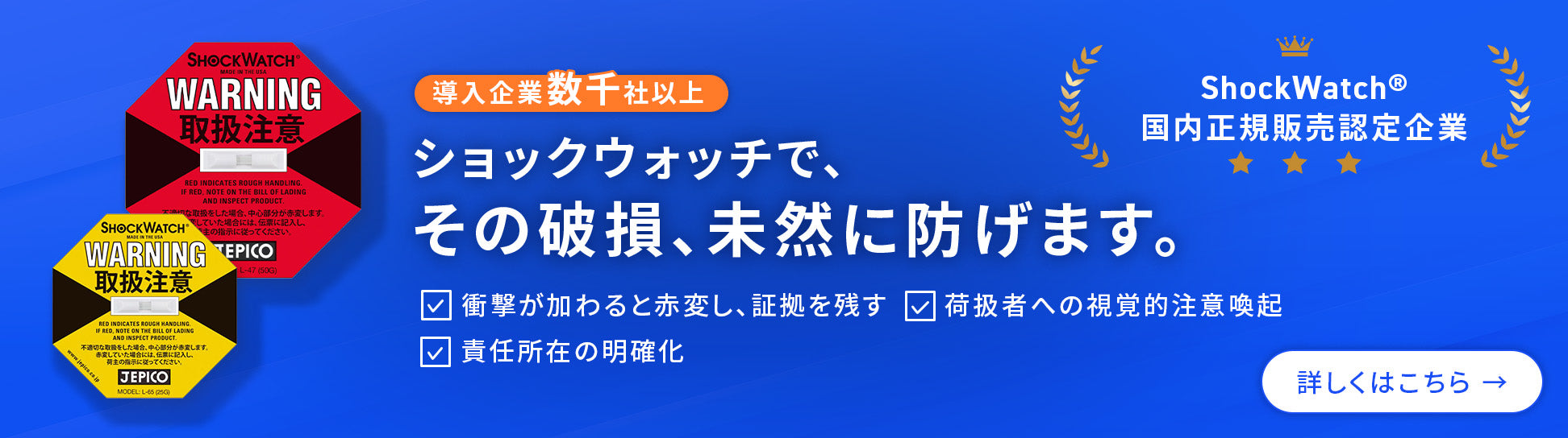 輸送中の衝撃を可視化する「ショックウォッチ」。荷扱者への注意喚起と輸送中の破損防止に役立つ衝撃検知ラベルの詳細はこちら